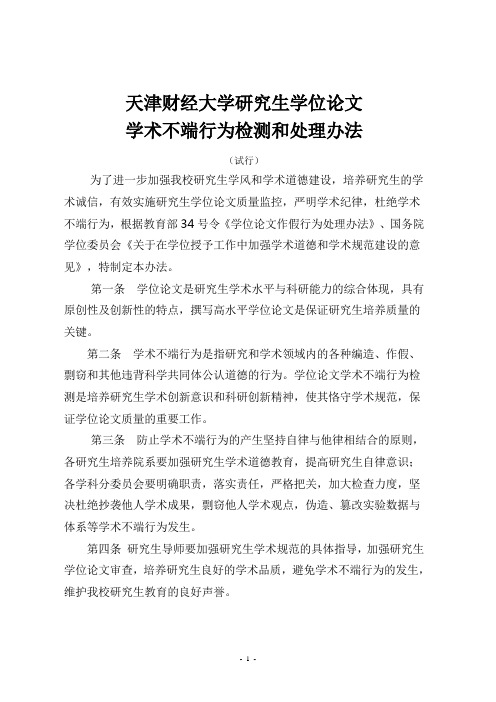 天津财经大学研究生学位论文学术不端行为检测和处理办法