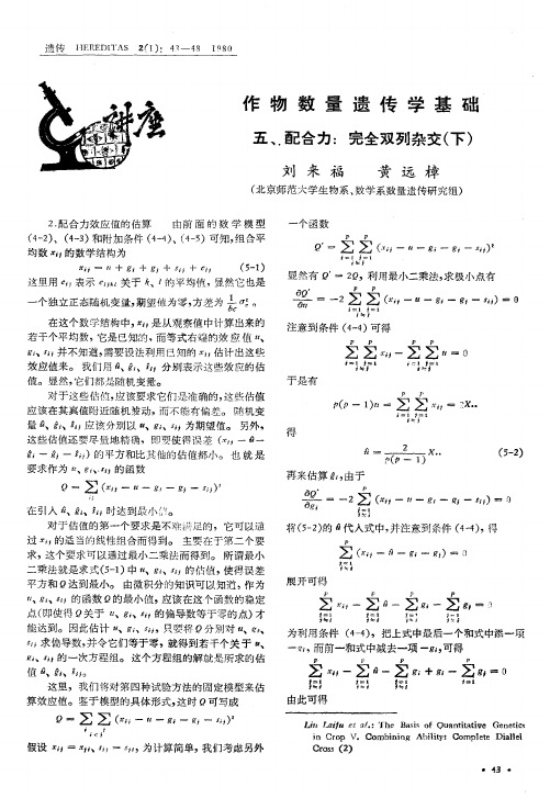 作物数量遗传学基础 五、配合力：完全双列杂交(下)