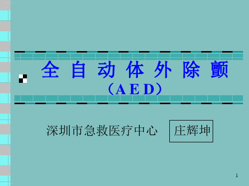 AED全自动体外除颤操作流程培训教材(PPT37页)