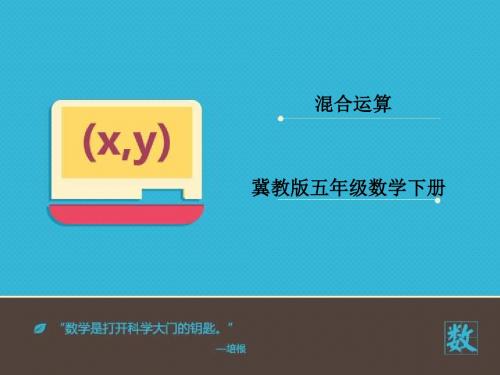 2016-2017年新冀教版小学数学五年级下册《混合运算》优秀课件(名校资料)