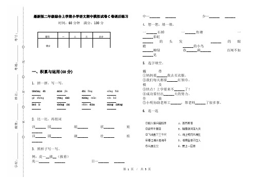 最新版二年级综合上学期小学语文期中模拟试卷C卷课后练习