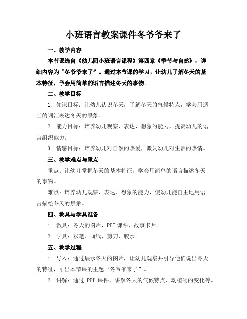 小班语言教案课件冬爷爷来了