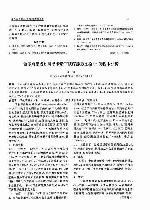 糖尿病患者妇科手术后下肢深静脉血栓27例临床分析