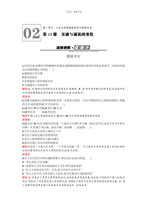 2020-2021学年学岳麓版历史必修二新品教学资源作业：2.13交通与通讯的变化 Word版含解析