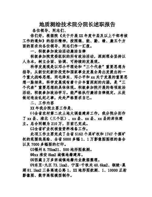 地质测绘技术院分院长述职报告