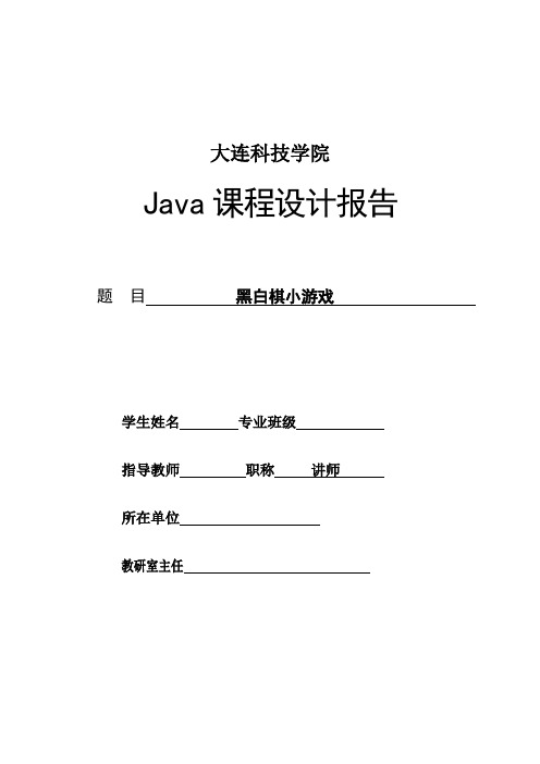 JAVA课程设计黑白棋