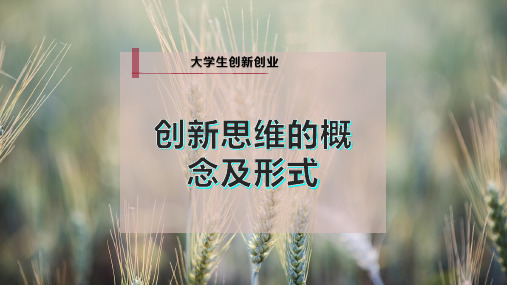 创新思维的概念及形式