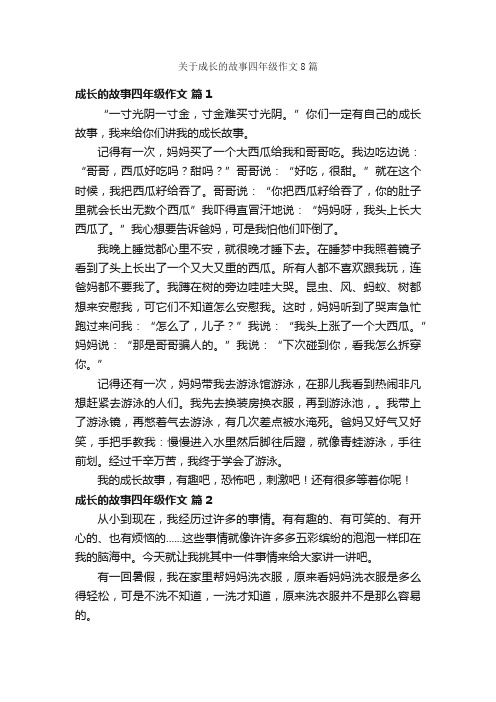 关于成长的故事四年级作文8篇