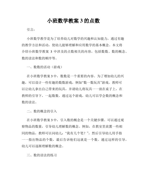 小班数学教案3的点数