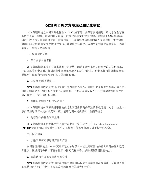 CGTN英语频道发展现状和优化建议