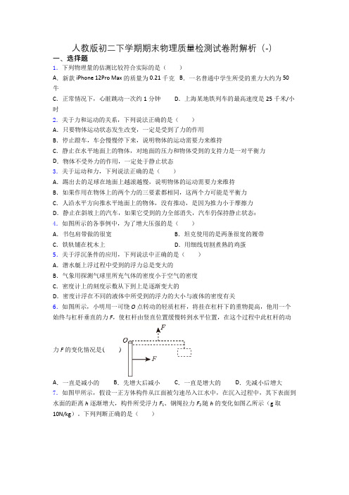 人教版初二下学期期末物理质量检测试卷附解析(-)