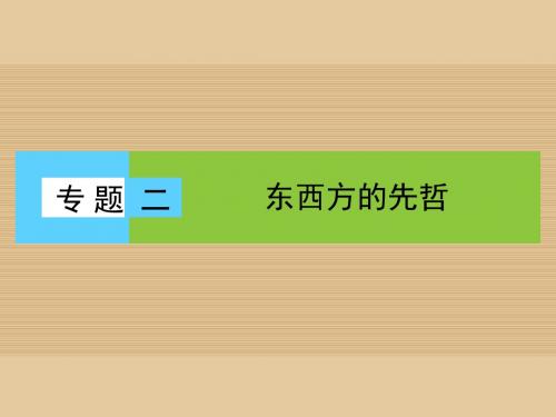 高中历史 专题二 东西方的先哲 1 儒家学派的创始人——孔子课件 人民版选修4