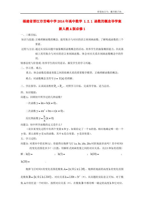 福建省晋江市首峰中学高一数学1.2.1函数的概念导学案新必修1