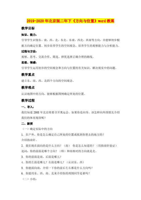 2019-2020年北京版二年下《方向与位置》word教案