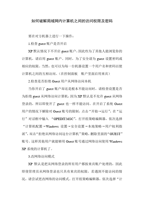 如何破解局域网内计算机之间的访问权限及密码