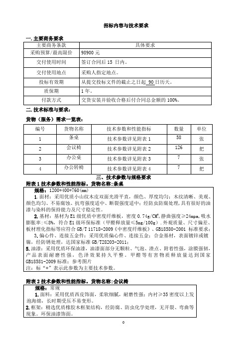 招标内容与技术要求