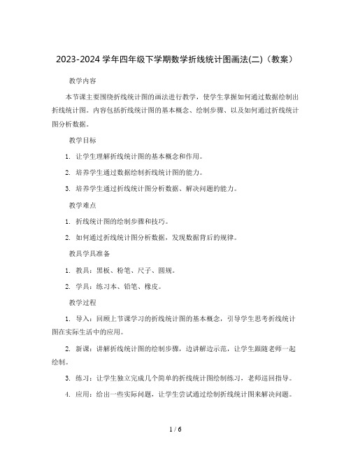 2023-2024学年四年级下学期数学折线统计图画法(二)(教案)