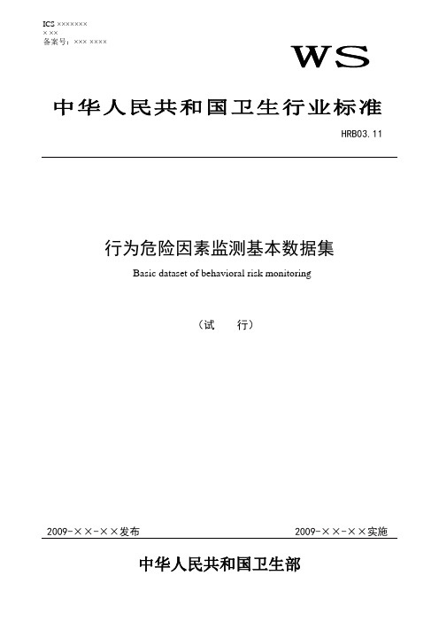 行为危险因素监测基本数据集标准