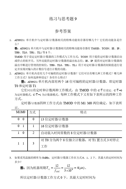 单片微机原理及应用徐春辉第9章习题答案综述