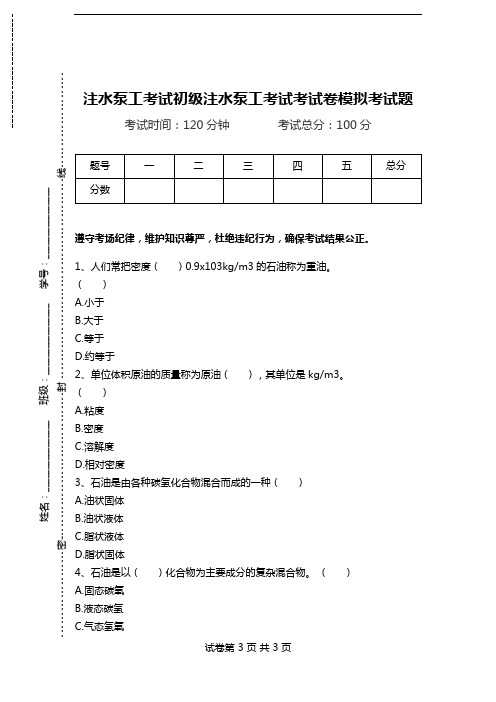 注水泵工考试初级注水泵工考试考试卷模拟考试题.doc