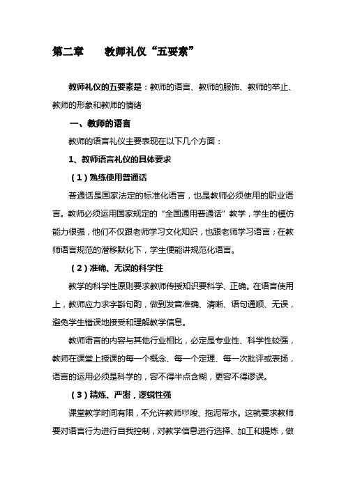 《教师职业道德规范与礼仪规范》 第二章    教师礼仪“五要素”