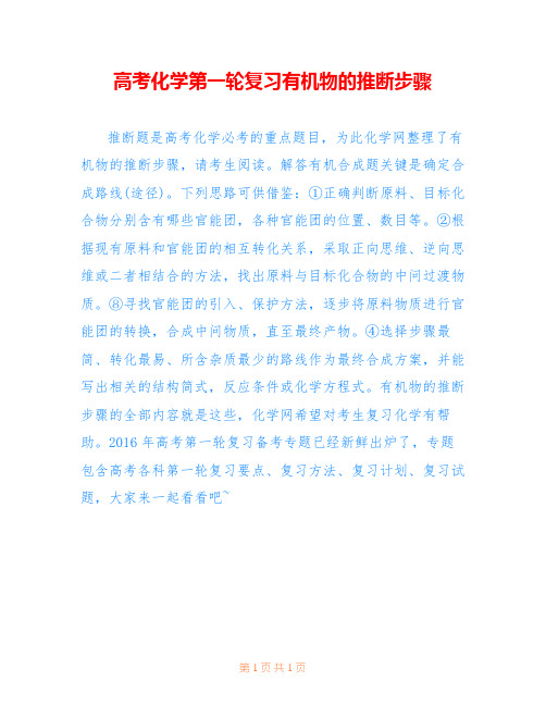 高考化学第一轮复习有机物的推断步骤