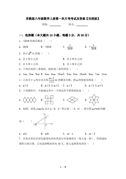 苏教版八年级数学上册第一次月考考试及答案【完美版】