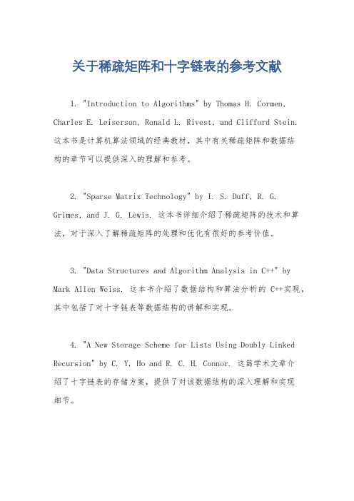 关于稀疏矩阵和十字链表的参考文献