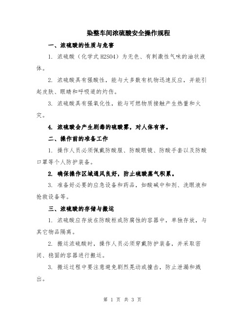 染整车间浓硫酸安全操作规程