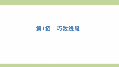 (新插图)人教版二年级上册数学 第1招 巧数线段 期末复习课件