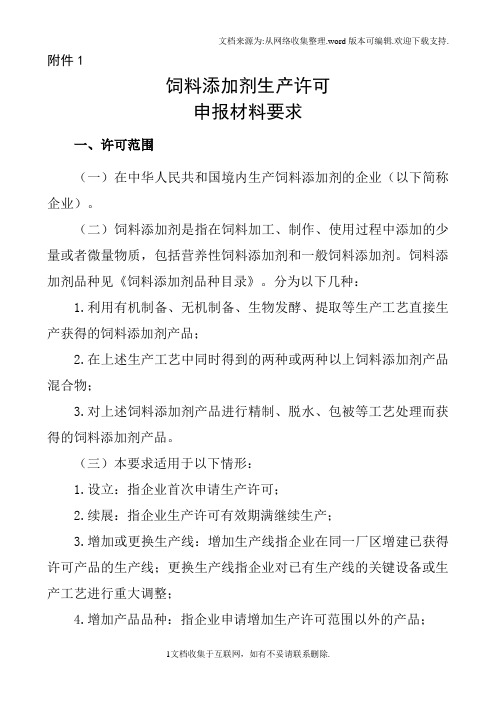 饲料添加剂生产许可申报材料要求(农业部公告第1867号)