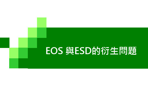 EOS 与ESD的衍生问题