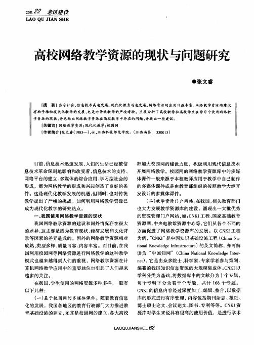 高校网络教学资源的现状与问题研究