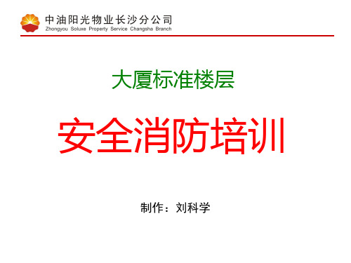 标准楼层消防设备与火警知识