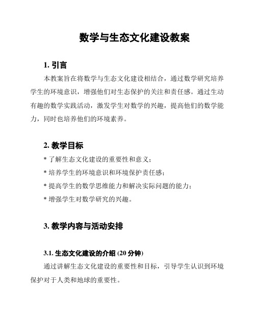 数学与生态文化建设教案