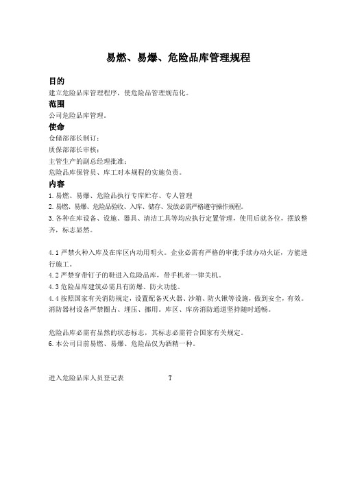 易燃、易爆、危险品库管理规程,进入危险品库人员登记表