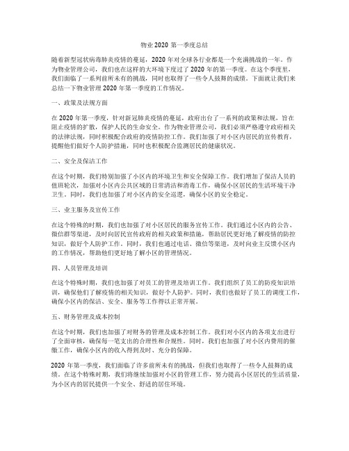 物业2020第一季度总结