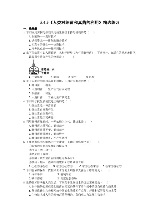 2020年人教版生物八年级上册5.4.5《人类对细菌和真菌的利用》精选练习(含答案)