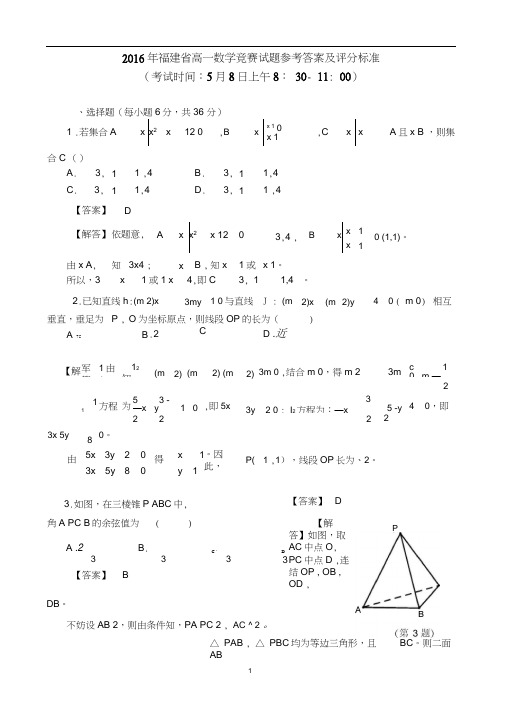 2016年福建省高一数学竞赛试题参考答案及评分标准文档版