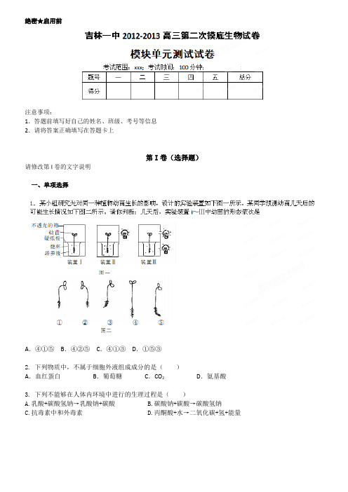 吉林省吉林一中2013届高三第二次摸底考试生物试题