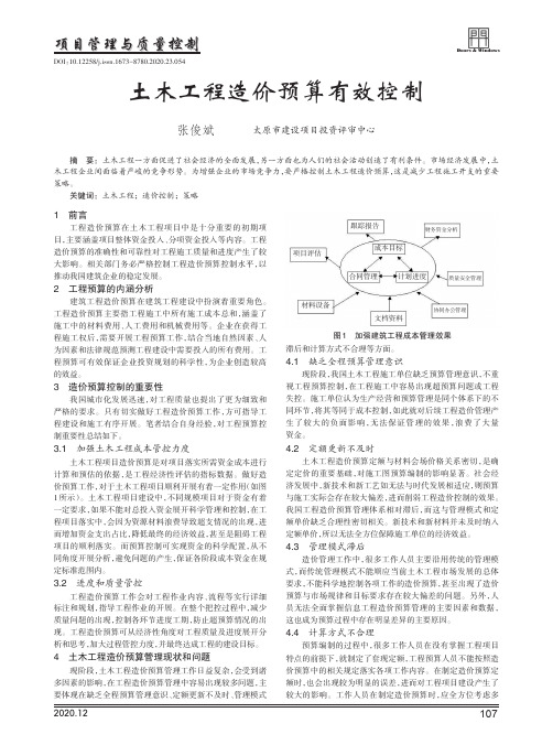 土木工程造价预算有效控制