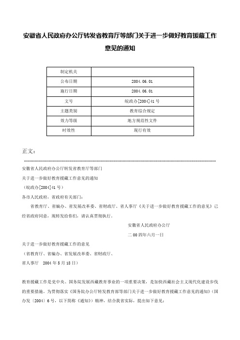 安徽省人民政府办公厅转发省教育厅等部门关于进一步做好教育援藏工作意见的通知-皖政办[2004]41号