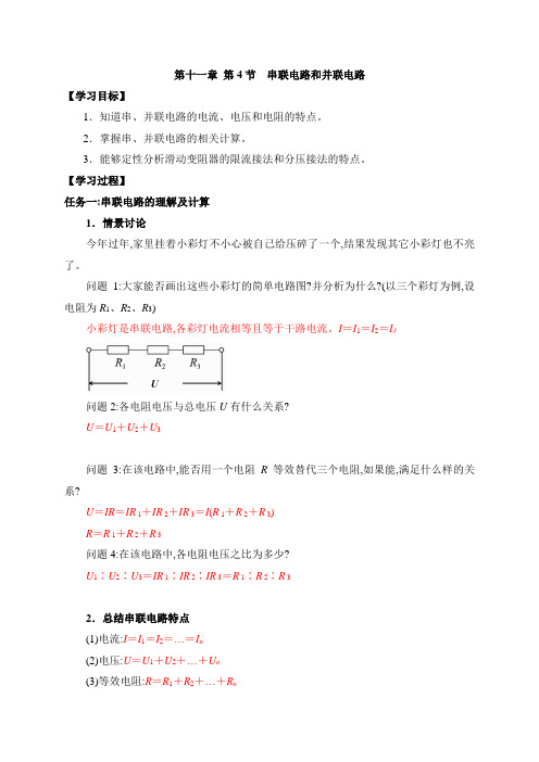 11.4-1串联电路和并联电路 学案—【新教材】人教版(2019)高中物理必修第三册