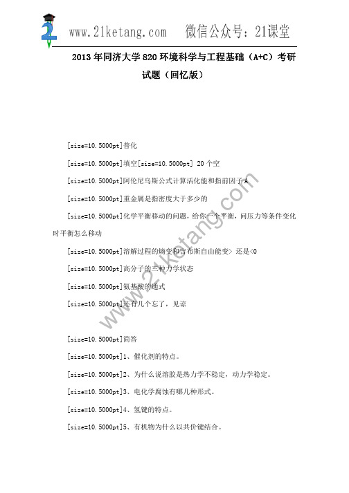 2013年同济大学820环境科学与工程基础(A+C)考研试题(回忆版)