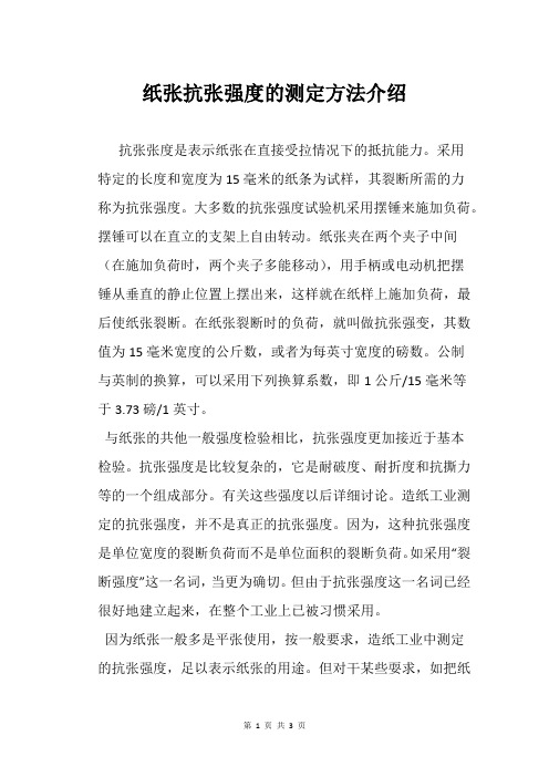 纸张抗张强度的测定方法介绍