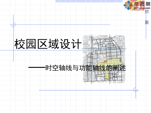 清华大学校园规划及城市设计方案校园区域设计ppt