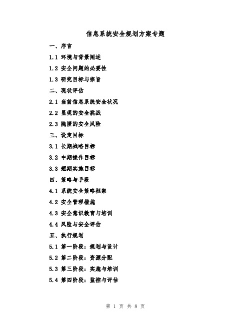 信息系统安全规划方案专题（3篇）