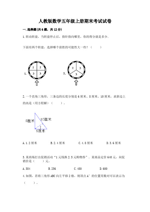 人教版数学五年级上册期末考试试卷及完整答案(必刷)