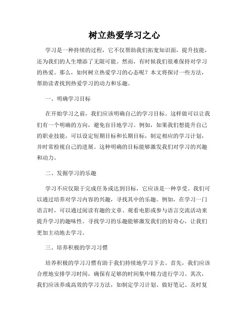 树立热爱学习之心