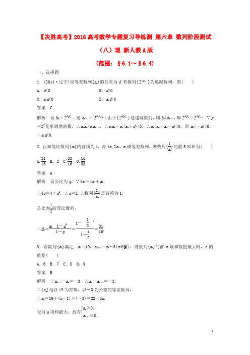 高考数学专题复习导练测第六章数列阶段测试(八)理新人教A版